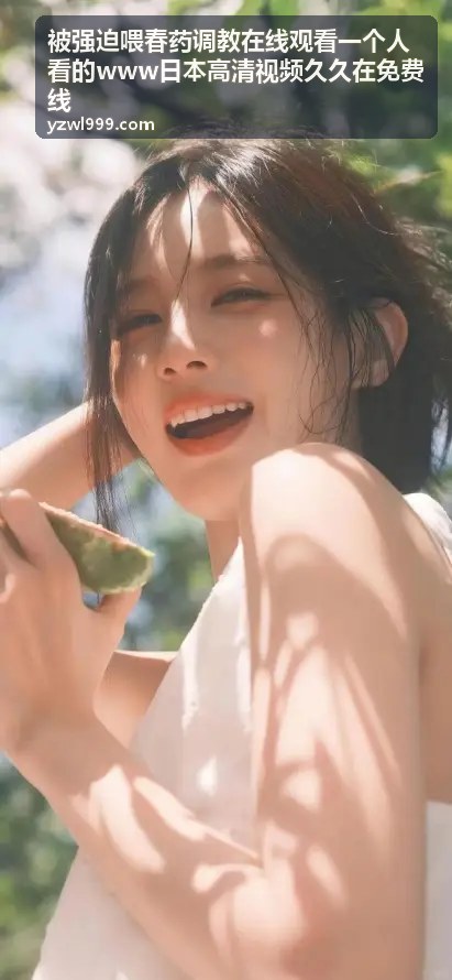 被强迫喂春药调教在线观看精选视频