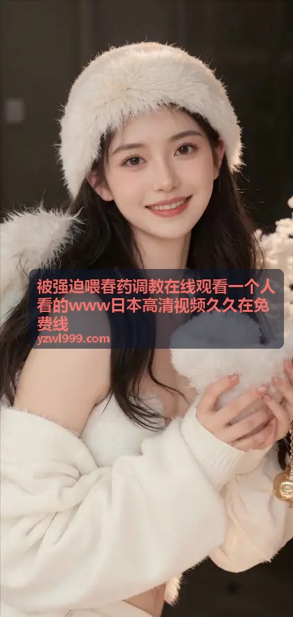 一个人看的www日本高清视频热门推荐二
